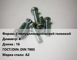 Винт с полуцилиндрической головкой 8х16 DIN 7985 Сталь: А2